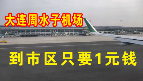 大连周水子国际机场运行指挥中心 腾讯视频