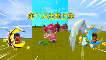 迷你世界：第11只坐骑上线，能坐在月亮上，会飞还能发射星光点点