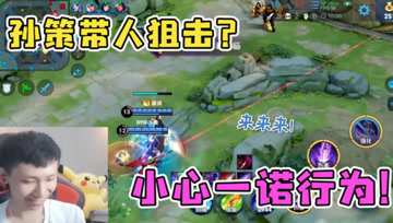 孙策开船带人直接冲？梦泪：险些误入陷阱，坑队友的方式又多了一种！