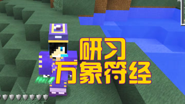 研习万象符经 血舞凡人修仙传#35