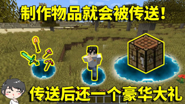 我的世界生存挑战：制作物品就会被传送！传送后还有一个豪华大礼