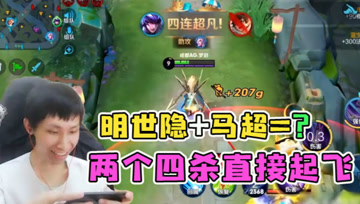 梦泪马超带着明世隐直接冲！一局游戏拿下两个双杀，国服插秧王！