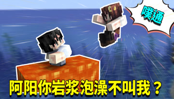 我的世界1.16生存日记79：阿阳要在岩浆里泡澡！小月听后跃跃欲试