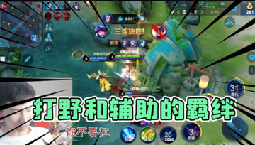 梦泪路人遇上不默契辅助， 一波团战全靠嘴，成功拿下三杀！