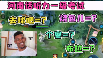 河南普通话听力考试？梦泪路人五排遇上河南人，真是难为我了！