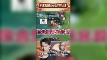 职业选手打游戏是什么状态？队友：原来是话唠！