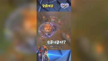 LOL小智：龙哥准备好了吗？起飞了！
