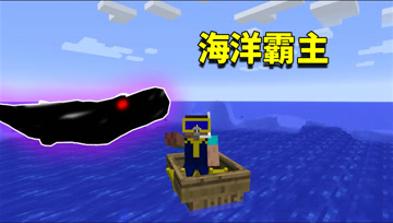 我的世界Mod：有史以来最强海洋霸主，在海洋中堪比末影龙的存在