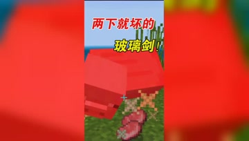 我的世界Mod：玻璃做的宝剑！刚用就碎了？