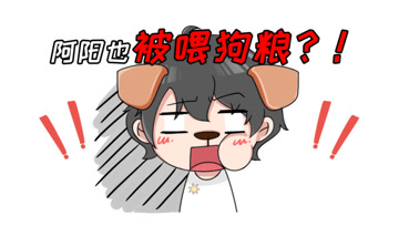 阿阳的动漫日常11：来自小月的投喂，阿阳开心吃狗粮？