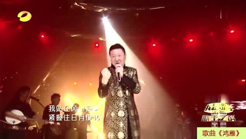 韩磊的一首《鸿雁》,只能用震撼来形容了