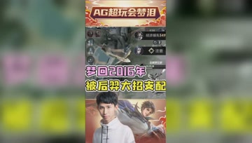 梦回2016年！梦泪：又想起了被后羿支配的恐惧？