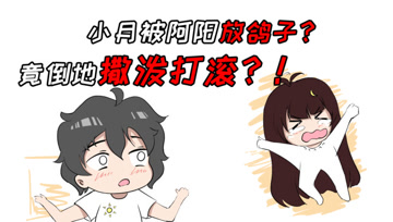 阿阳的动漫日常17：小月被阿阳放鸽子！竟倒地撒泼打滚？