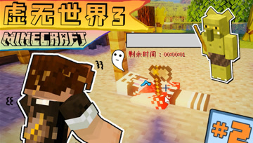 虚无世界3 生存 第二集 和死神赛跑 终极大拯救