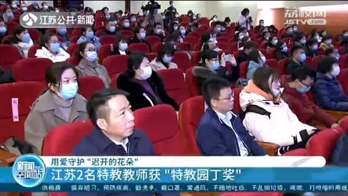 江苏2名特教教师获 特教园丁奖 为特殊孩子点亮 心灯 腾讯视频