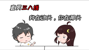 阿阳的动漫日常31：直男三八线，我在这头，你在那头！