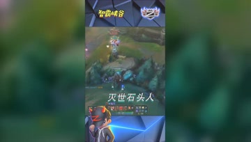 LOL小智：灭世石头人1R千伤，瞬间4杀