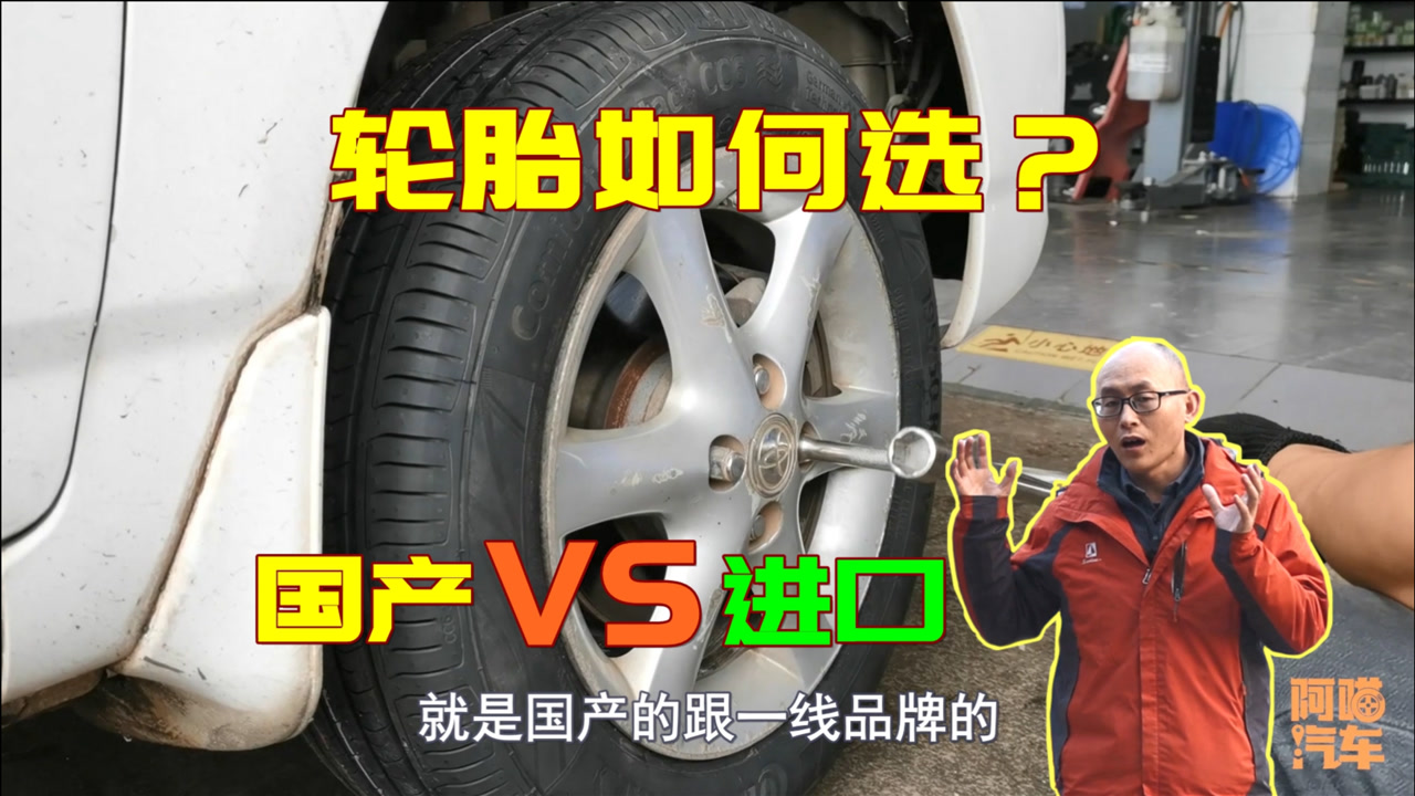 轮胎买进口品牌还是国产品牌?家用车这么选最实在,新手司机学学