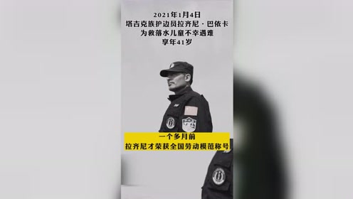 2021年1月4日 塔吉克族护边员拉齐尼 巴依卡为救落水儿童不幸遇难 英雄 一路走好 腾讯视频