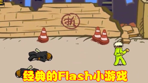 经典flash动作游戏