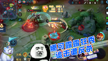王者荣耀德古拉：娜可露露疯狂秀，追击遭反杀