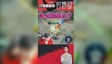 净化秒解躲泉水伤害？梦泪：怪我太天真了！