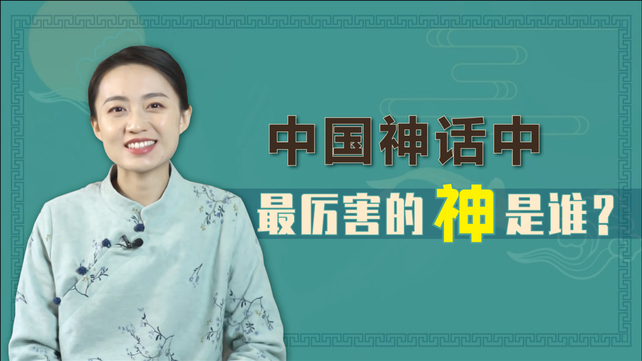 中国神话体系中,到底谁是“至高神”?哪几位能排上号?