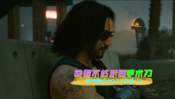 [4K60帧光追]血舞赛博朋克2077实况51 获得不朽武器手术刀