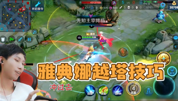 梦泪分享雅典娜后摇小技巧，越塔强杀不用愁，学会一招就能溜！