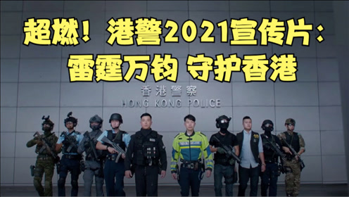 港警2021宣传片 雷霆万钧守护香港 腾讯视频