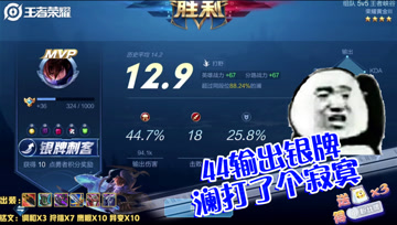 王者荣耀德古拉：44输出银牌，澜打了个寂寞