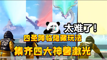 和平精英：四圣降临还有隐藏玩法？集齐四大神兽激光，噩梦级挑战！