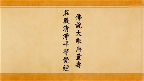 顶礼阿弥陀佛时 间:2016-06-25《佛说无量寿经》简体版善音居士念诵1