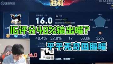 48%输出评分16！梦泪曜遇上后羿明世隐，看谁才是真正的养猪流！