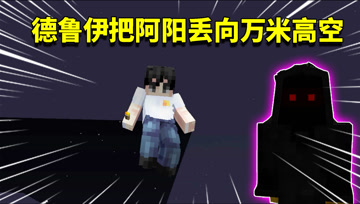 我的世界阿阳歪传104：德鲁伊是维度的守护者？把阿阳丢向万米高空