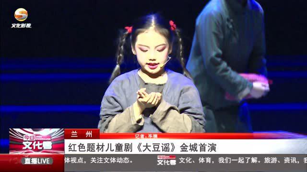 三倍流畅播放 4k超清体验  01:48   红色题材儿童剧《大豆谣》金城首