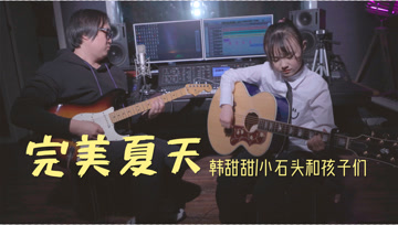 《完美夏天》，等你在微风中出现!