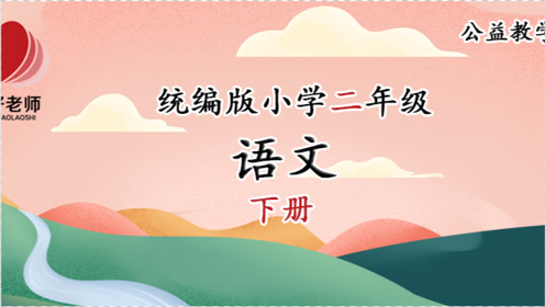 二年級語文下冊16 充氣雨衣