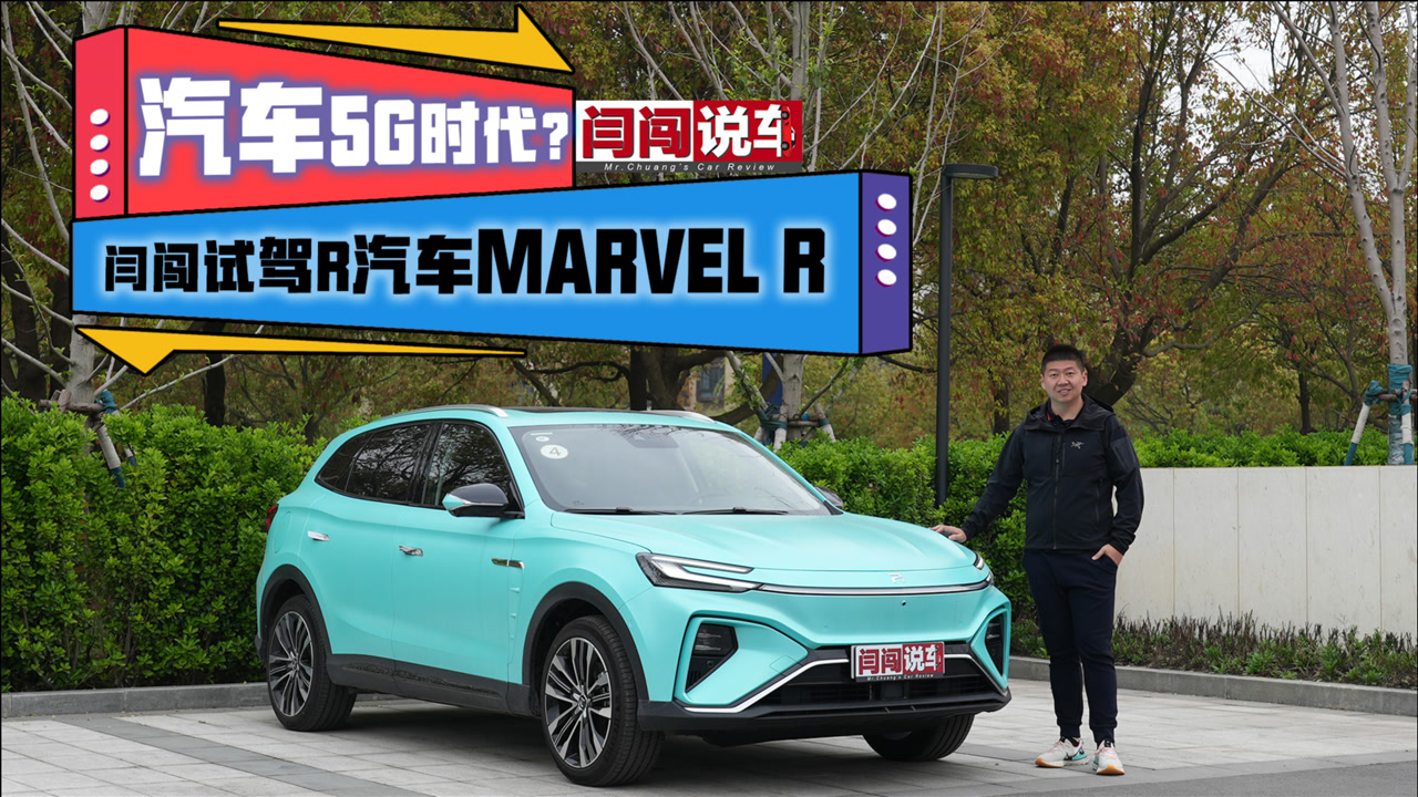 汽车5G时代?闫闯试驾MARVEL R