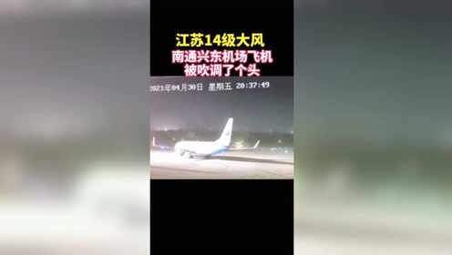 30日 受14级大风影响 南通兴东机场飞机被吹得原地转圈 腾讯视频