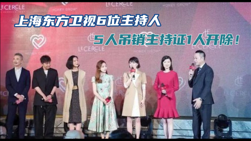 上海东方卫视6位主持人吃饭翻车事件,5人吊销主持证1人开除!