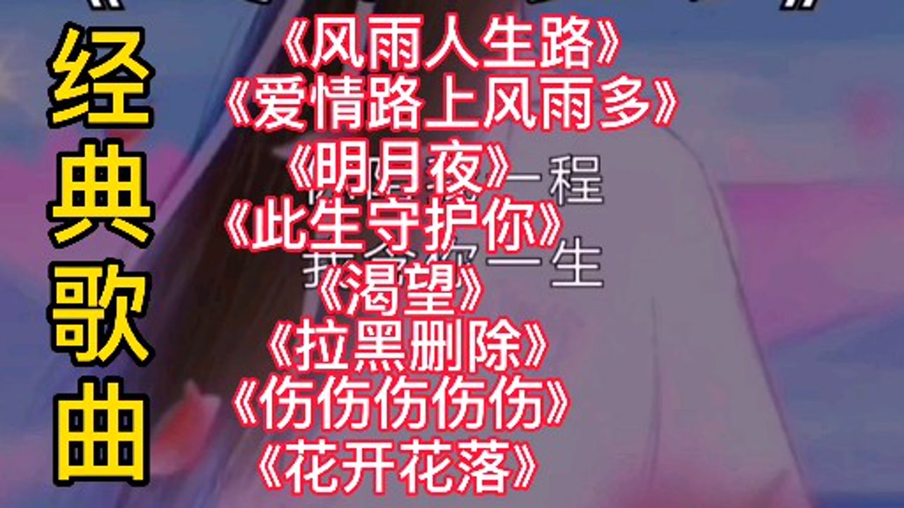 经典歌曲《风雨人生路》《爱情路上风雨多》你听过几首,听到哭了.