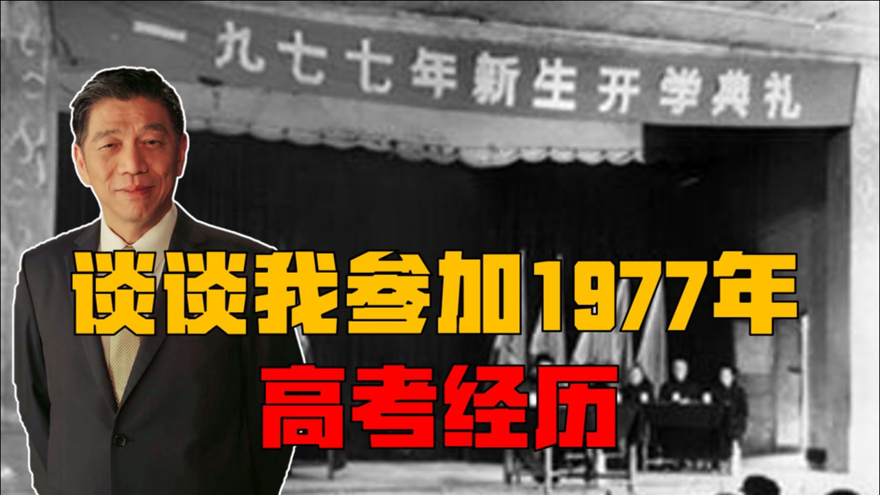 以改革的名义记住高考,谈谈我在1977年参加高考的经历