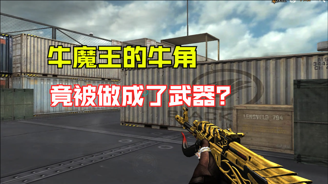 【cf】牛魔王的牛角竟被做成了武器?