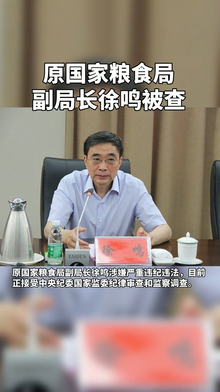 原国家粮食局副局长徐鸣被查.