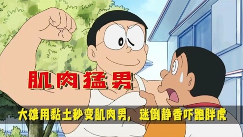 间:2021-07-14上传者:关关动漫动 漫:哆啦a梦 第1季0:00:47肌肉男成群