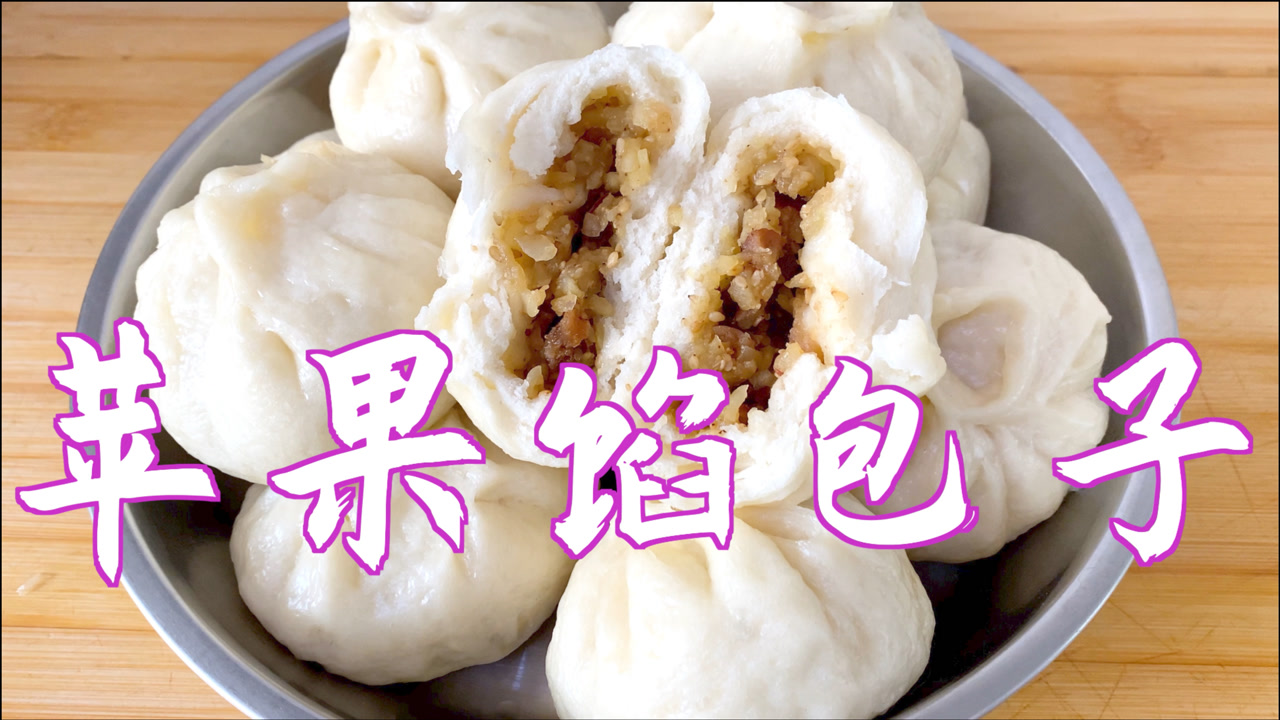 苹果馅包子这样做太好吃啦!松软香甜,吃饱了还想吃.