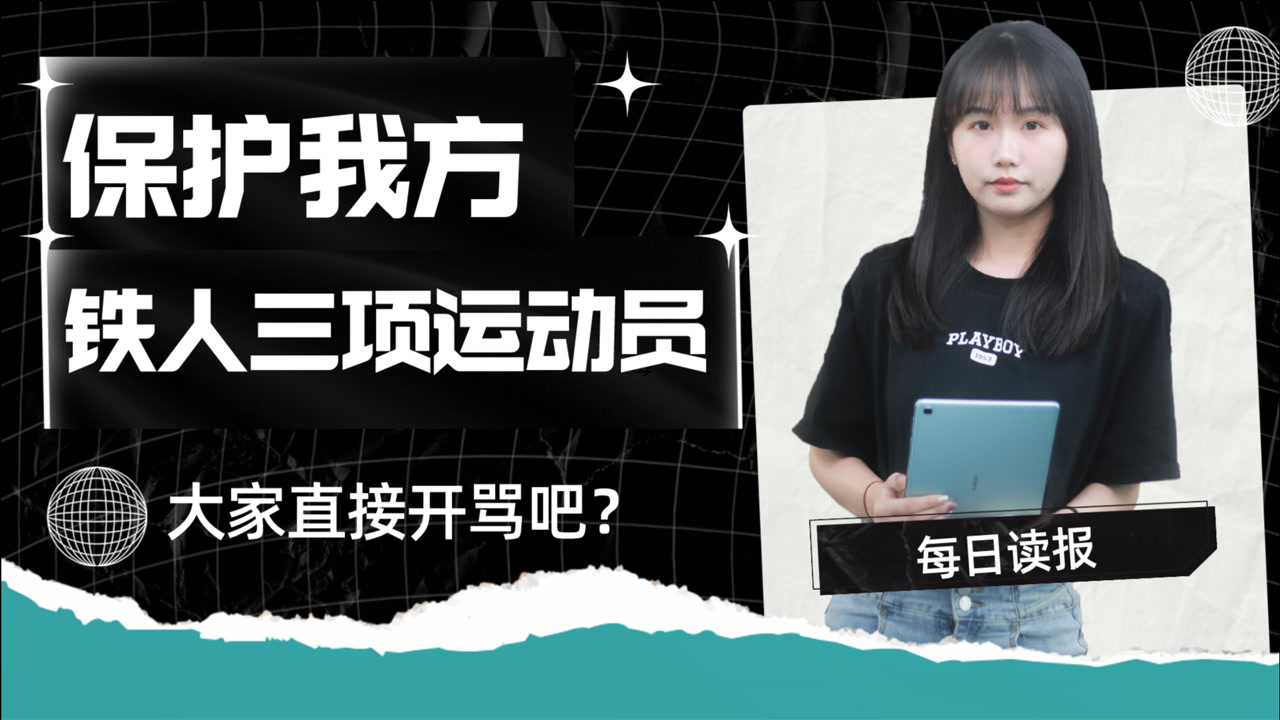 【每日读报】保护我方铁人三项运动员,大家直接开骂吧?