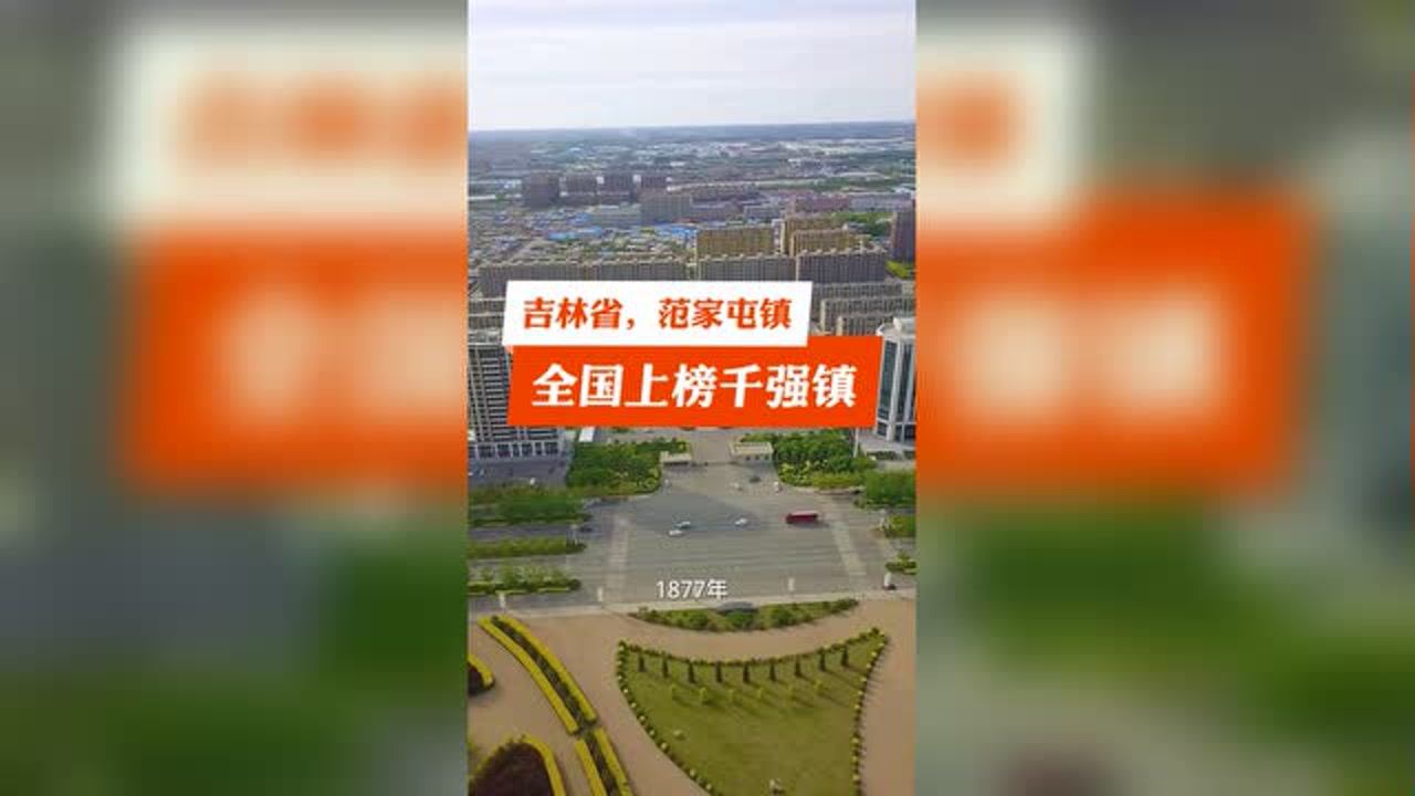 吉林省,长春市,范家屯镇