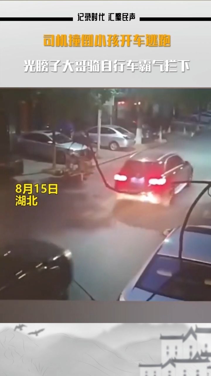 司机撞倒小孩开车逃跑,光膀子大哥骑自行车霸气拦下,网友:超帅!